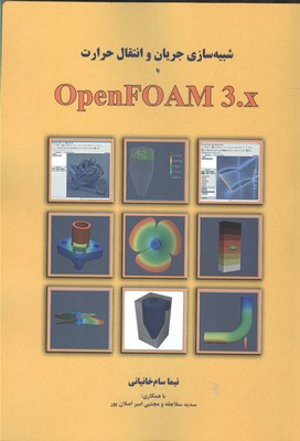 شبیه‌سازی جریان و انتقال حرارت با OPENFOAM3.X